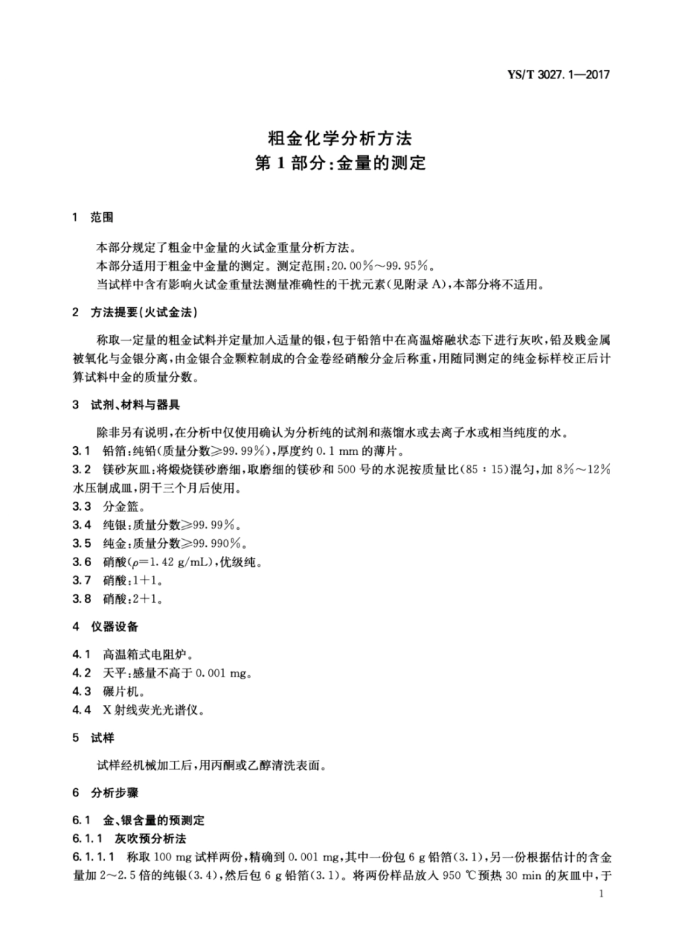YS∕T 3027.1-2017 粗金化学分析方法 第1部分：金量的测定.pdf_第3页