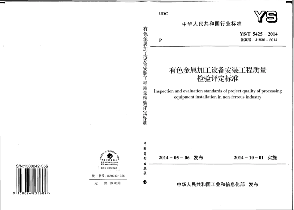 YS∕T 5425-2014 有色金属加工设备安装工程质量检验评定标准.pdf_第1页