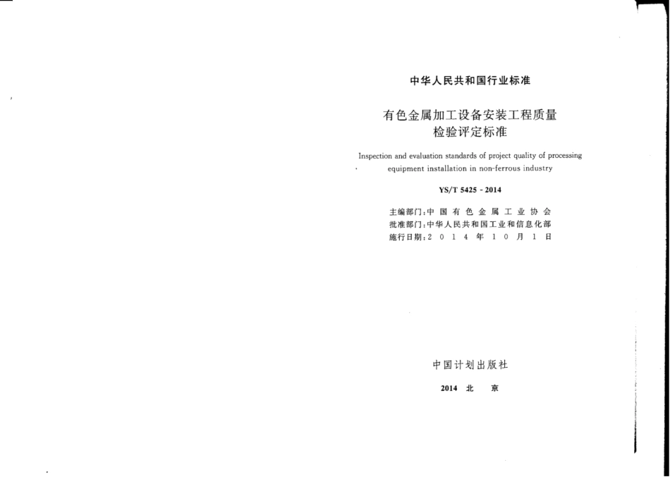 YS∕T 5425-2014 有色金属加工设备安装工程质量检验评定标准.pdf_第2页