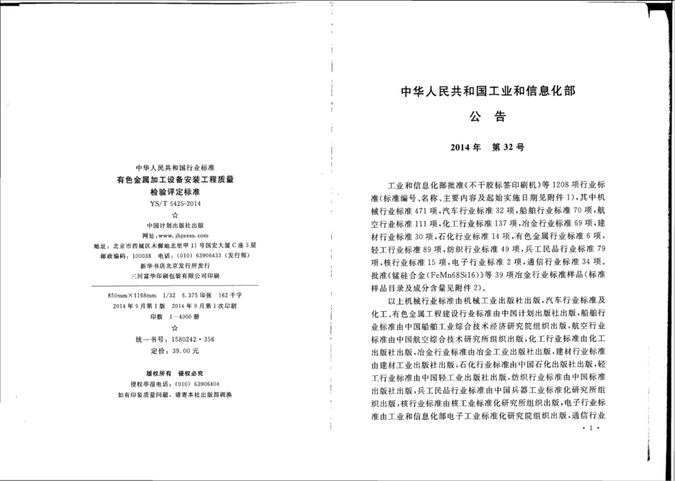 YS∕T 5425-2014 有色金属加工设备安装工程质量检验评定标准.pdf_第3页