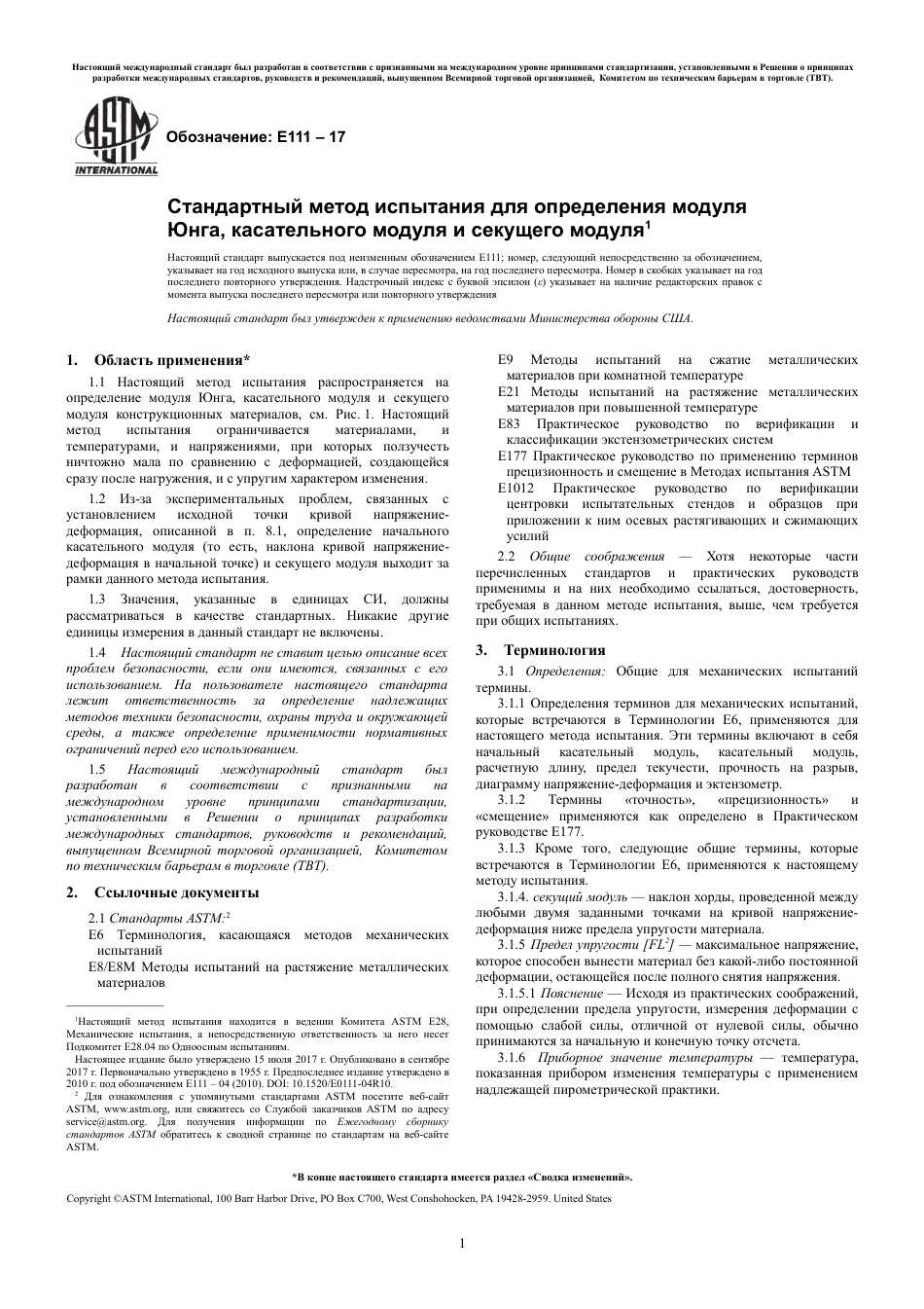 ASTM E111 - 17 rus.pdf_第3页