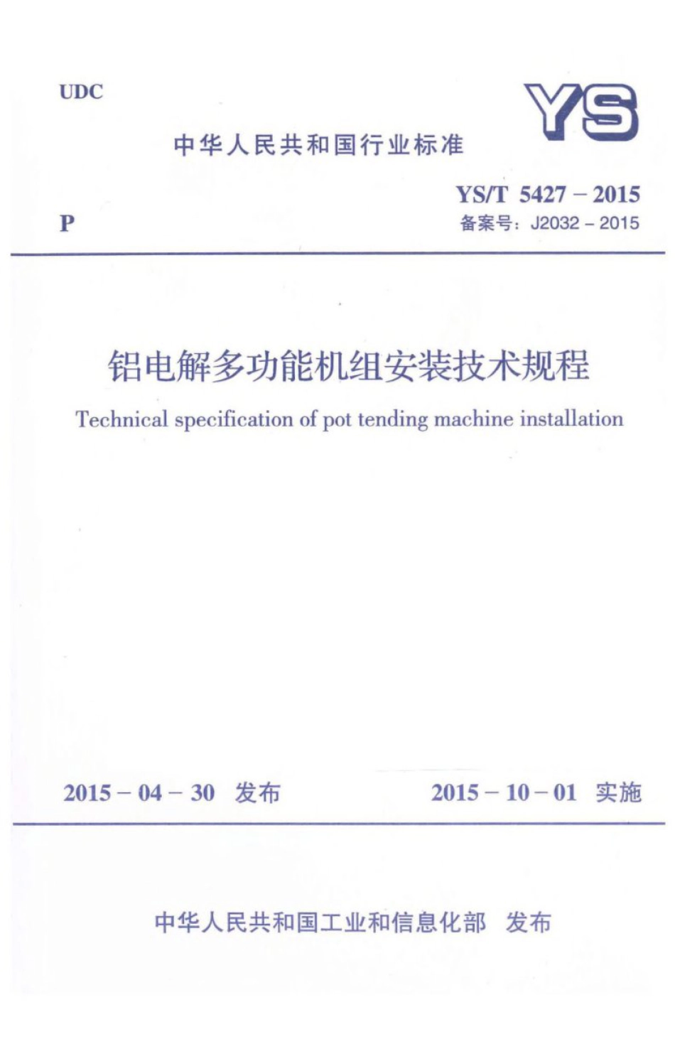 YS∕T 5427-2015 铝电解多功能机组安装技术规程 (1).pdf_第1页