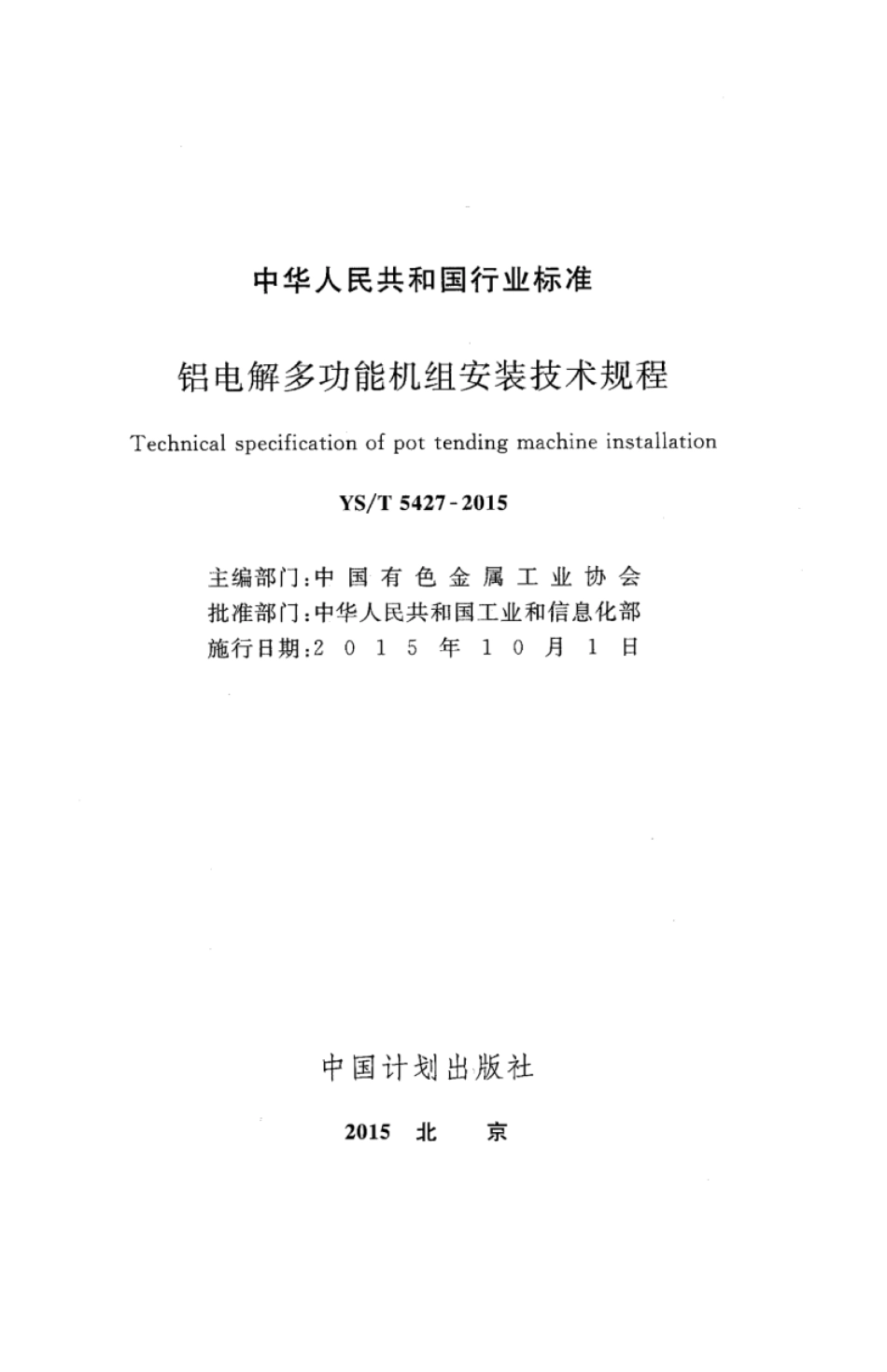 YS∕T 5427-2015 铝电解多功能机组安装技术规程 (1).pdf_第2页