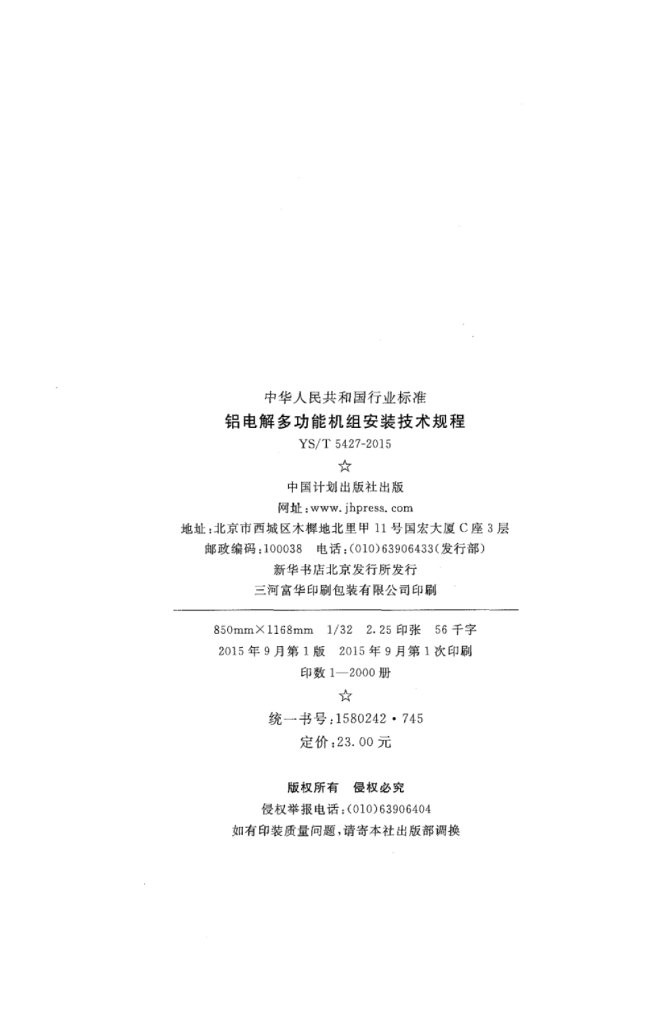 YS∕T 5427-2015 铝电解多功能机组安装技术规程 (1).pdf_第3页