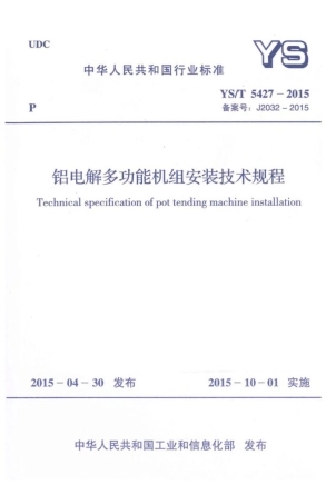 YS∕T 5427-2015 铝电解多功能机组安装技术规程 (1).pdf