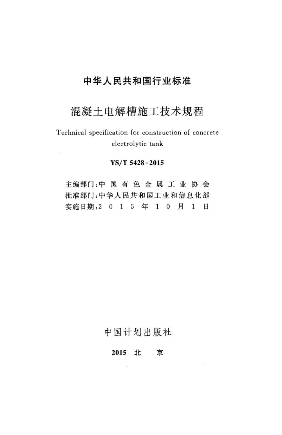 YS∕T 5428-2015 混凝土电解槽施工技术规程.pdf_第2页