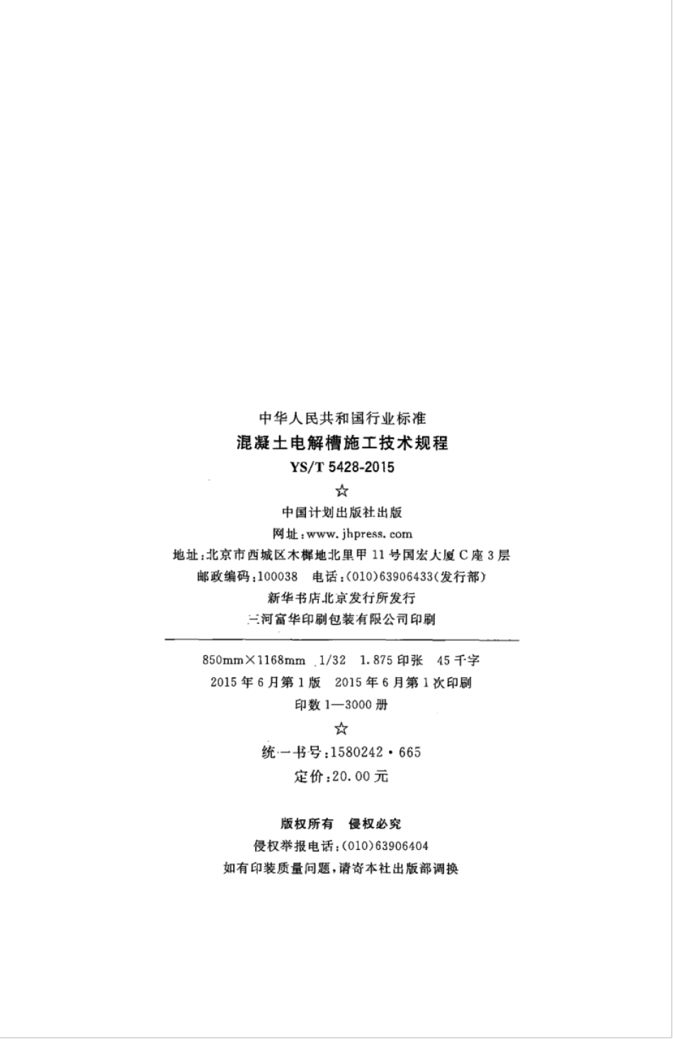 YS∕T 5428-2015 混凝土电解槽施工技术规程.pdf_第3页