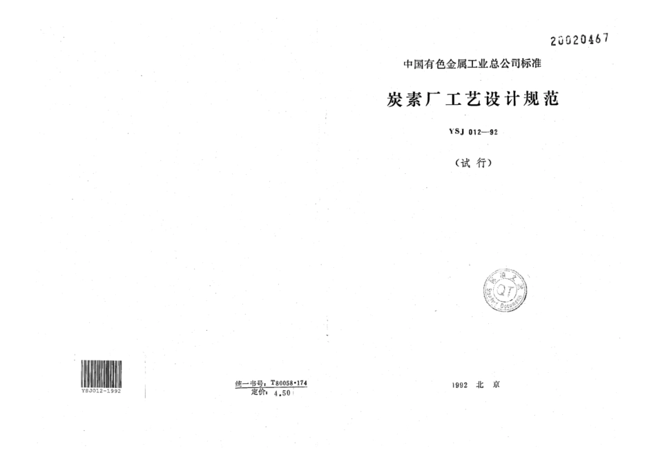 YSJ 012-1992 炭素厂工艺设计规范(试行).pdf_第1页