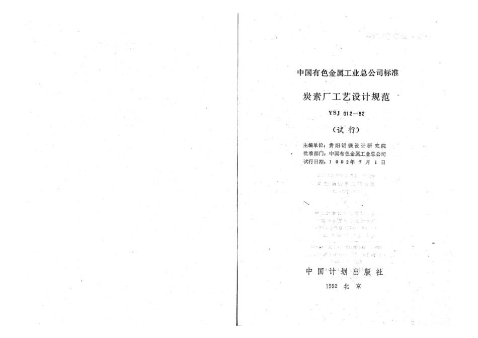 YSJ 012-1992 炭素厂工艺设计规范(试行).pdf_第2页