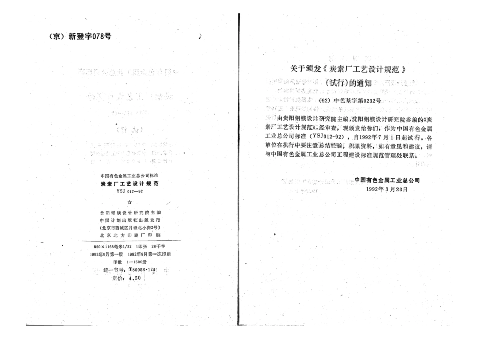 YSJ 012-1992 炭素厂工艺设计规范(试行).pdf_第3页