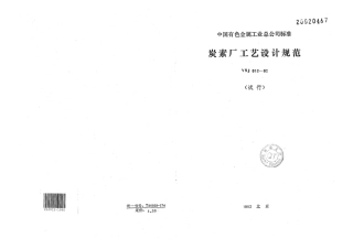 YSJ 012-1992 炭素厂工艺设计规范(试行).pdf