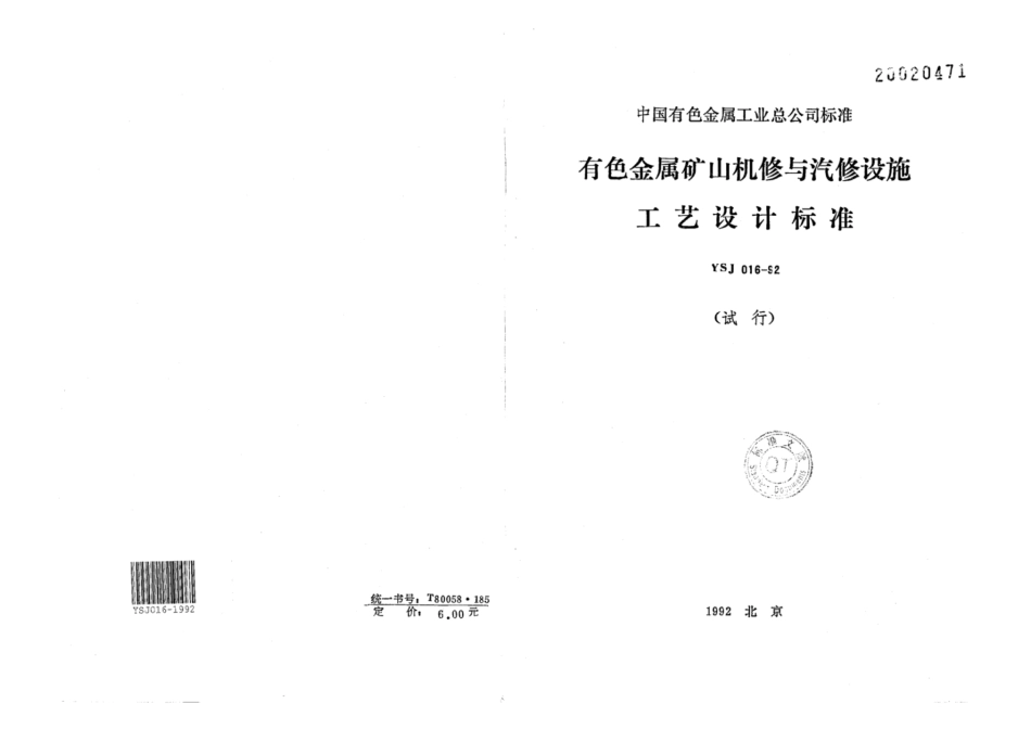 YSJ 016-1992 有色金属矿山机修与汽修设施工艺设计标准(试行).pdf_第1页