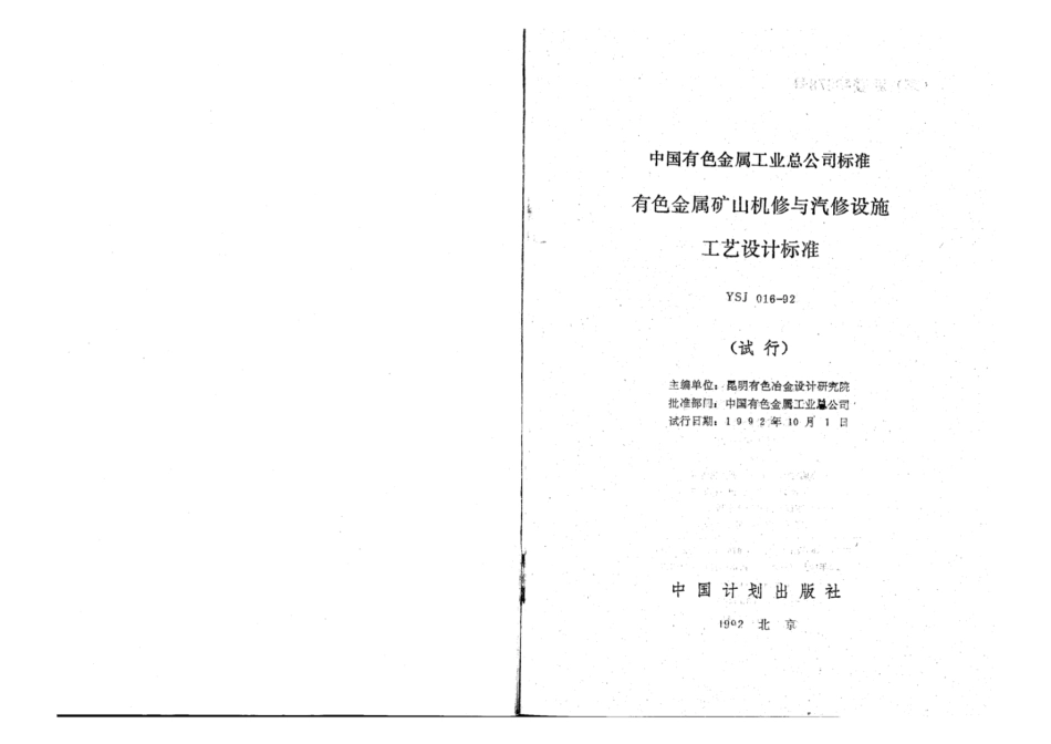 YSJ 016-1992 有色金属矿山机修与汽修设施工艺设计标准(试行).pdf_第2页