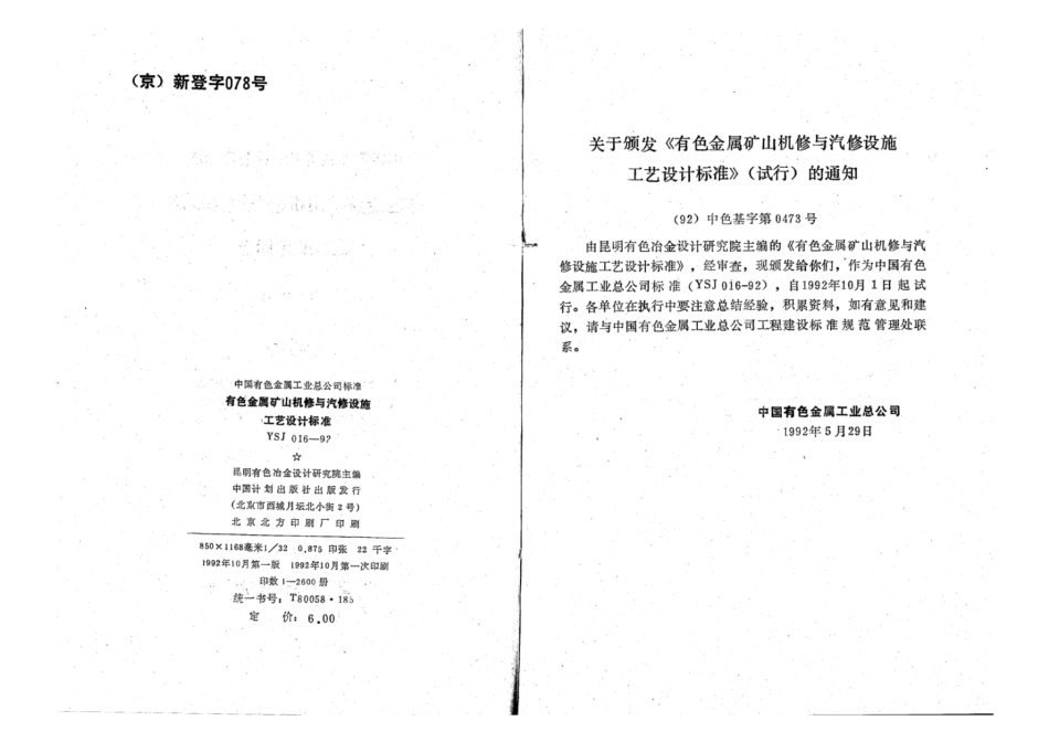 YSJ 016-1992 有色金属矿山机修与汽修设施工艺设计标准(试行).pdf_第3页