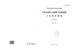 YSJ 016-1992 有色金属矿山机修与汽修设施工艺设计标准(试行).pdf