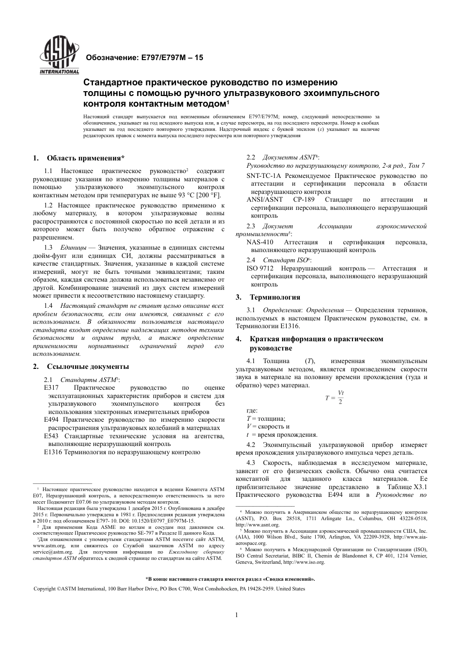 ASTM E797 - E 797M - 15 rus(1).pdf_第3页