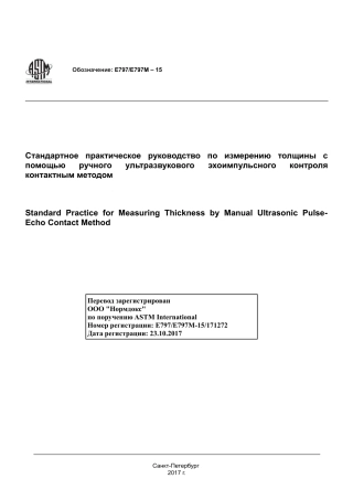 ASTM E797 - E 797M - 15 rus(1).pdf