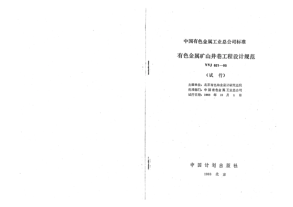 YSJ 021-1993 有色金属矿山井巷工程设计规范(试行).pdf_第2页