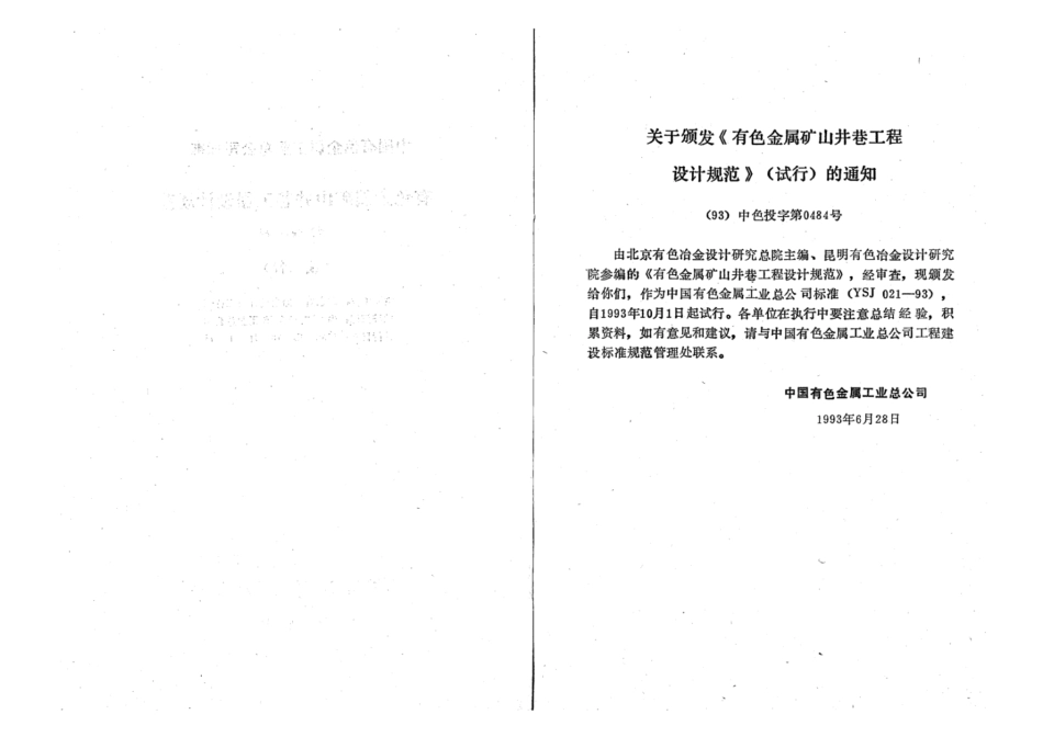 YSJ 021-1993 有色金属矿山井巷工程设计规范(试行).pdf_第3页