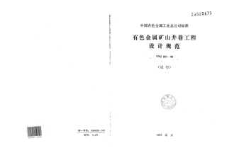 YSJ 021-1993 有色金属矿山井巷工程设计规范(试行).pdf