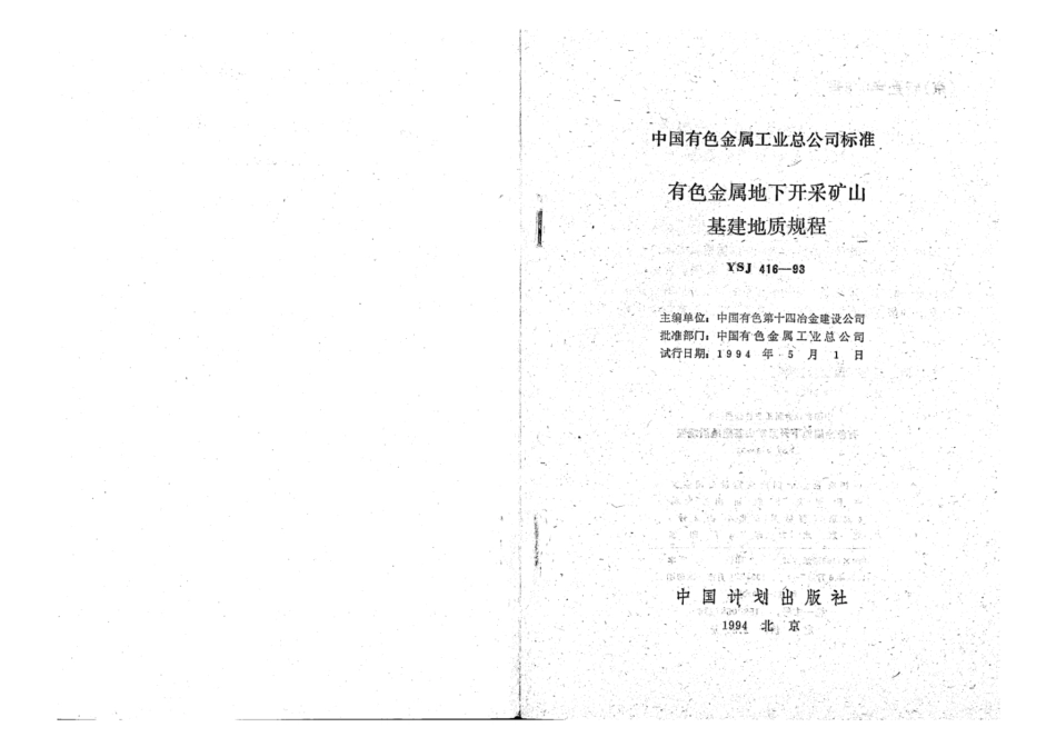 YSJ 416-1993 有色金属地下开采矿山基建地质规程.pdf_第2页