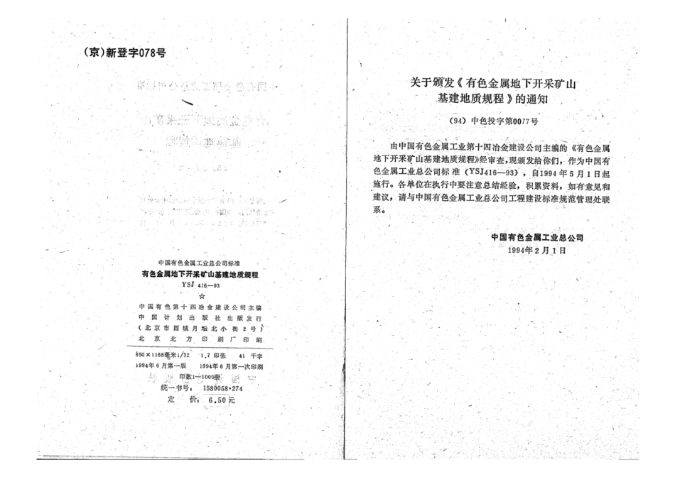 YSJ 416-1993 有色金属地下开采矿山基建地质规程.pdf_第3页