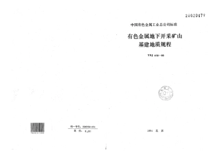 YSJ 416-1993 有色金属地下开采矿山基建地质规程.pdf