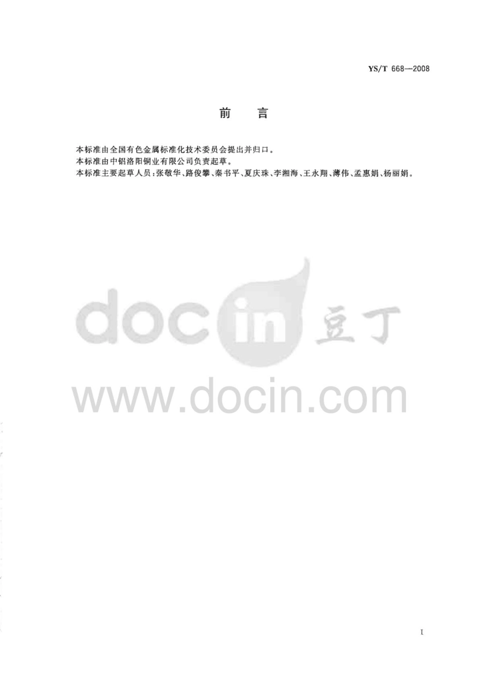 YST 668-2008 铜及铜合金理化检测取样方法.pdf_第2页