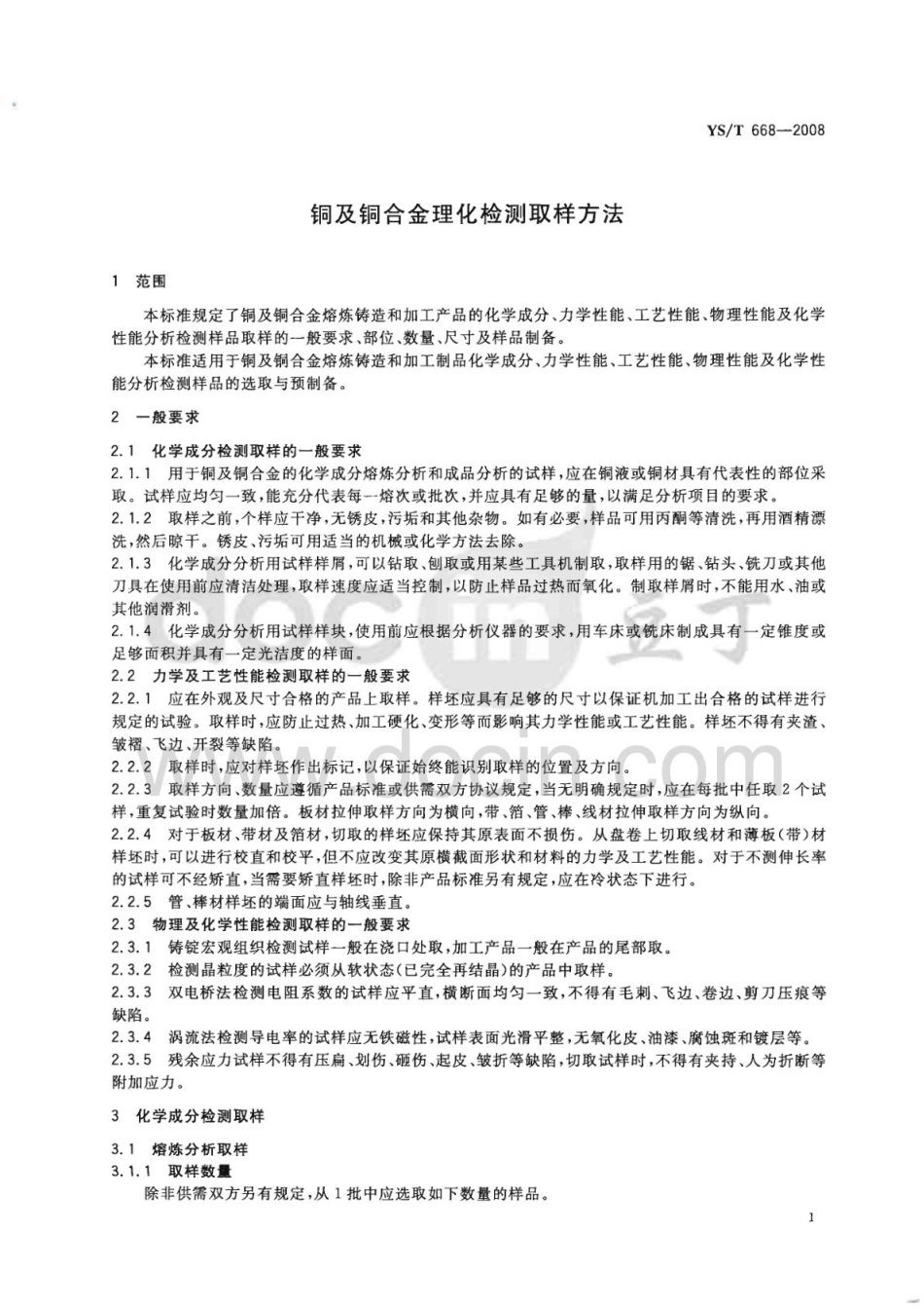 YST 668-2008 铜及铜合金理化检测取样方法.pdf_第3页