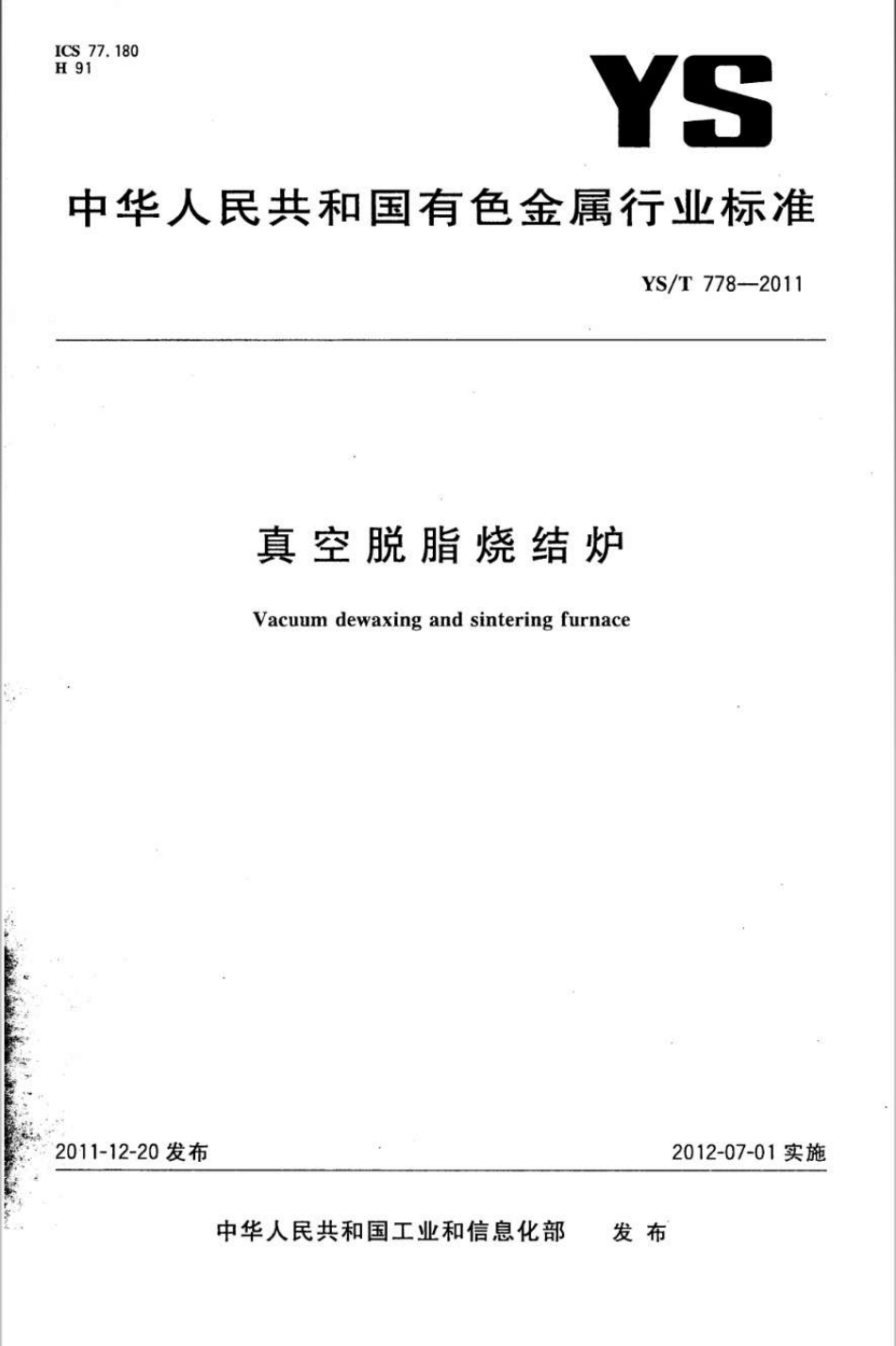 YST 778-2011 真空脱脂烧结炉.pdf_第1页
