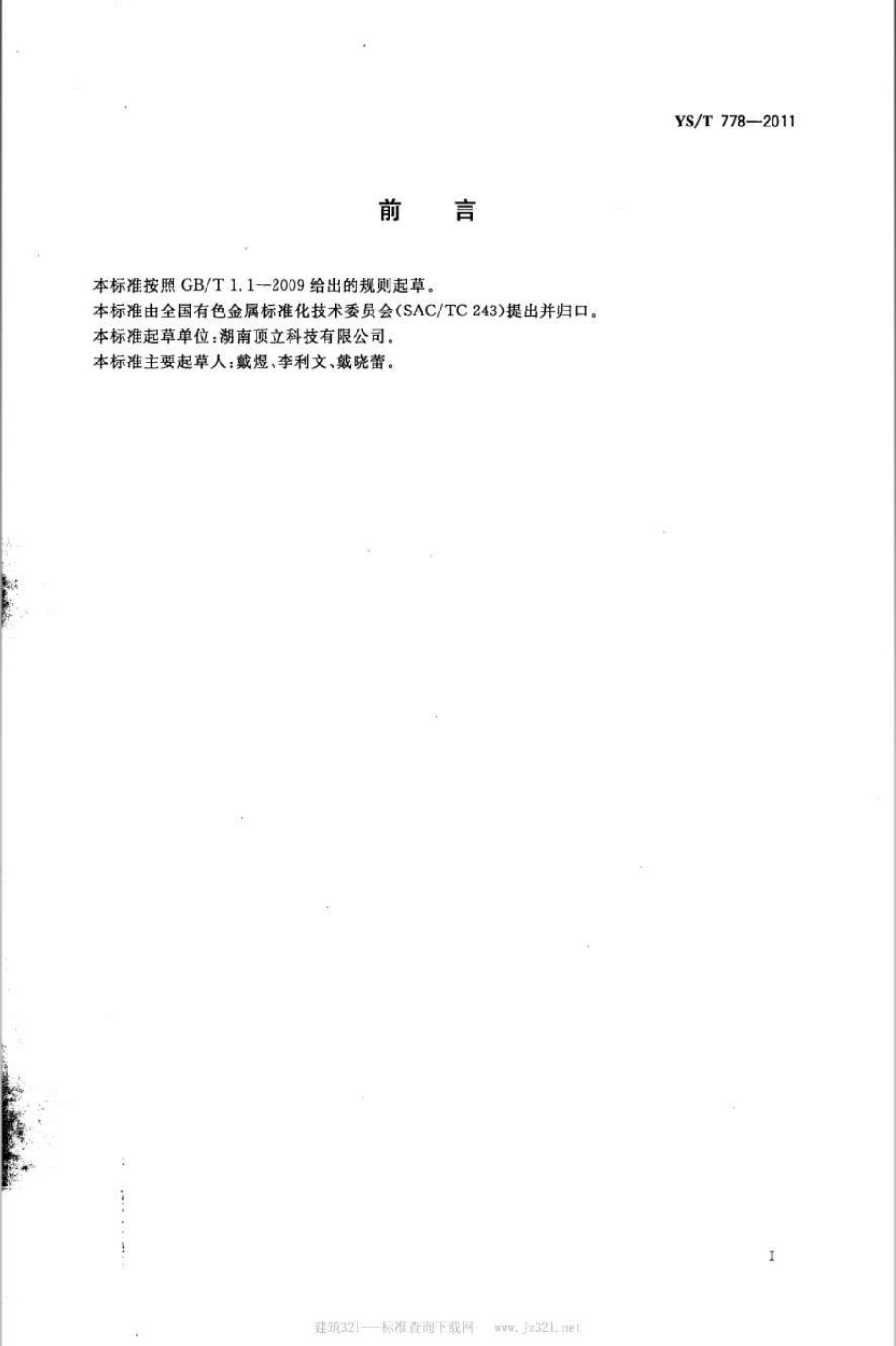YST 778-2011 真空脱脂烧结炉.pdf_第2页