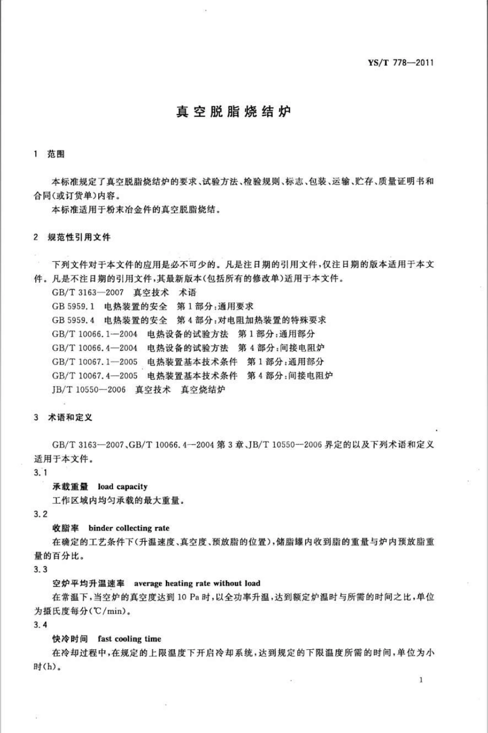 YST 778-2011 真空脱脂烧结炉.pdf_第3页