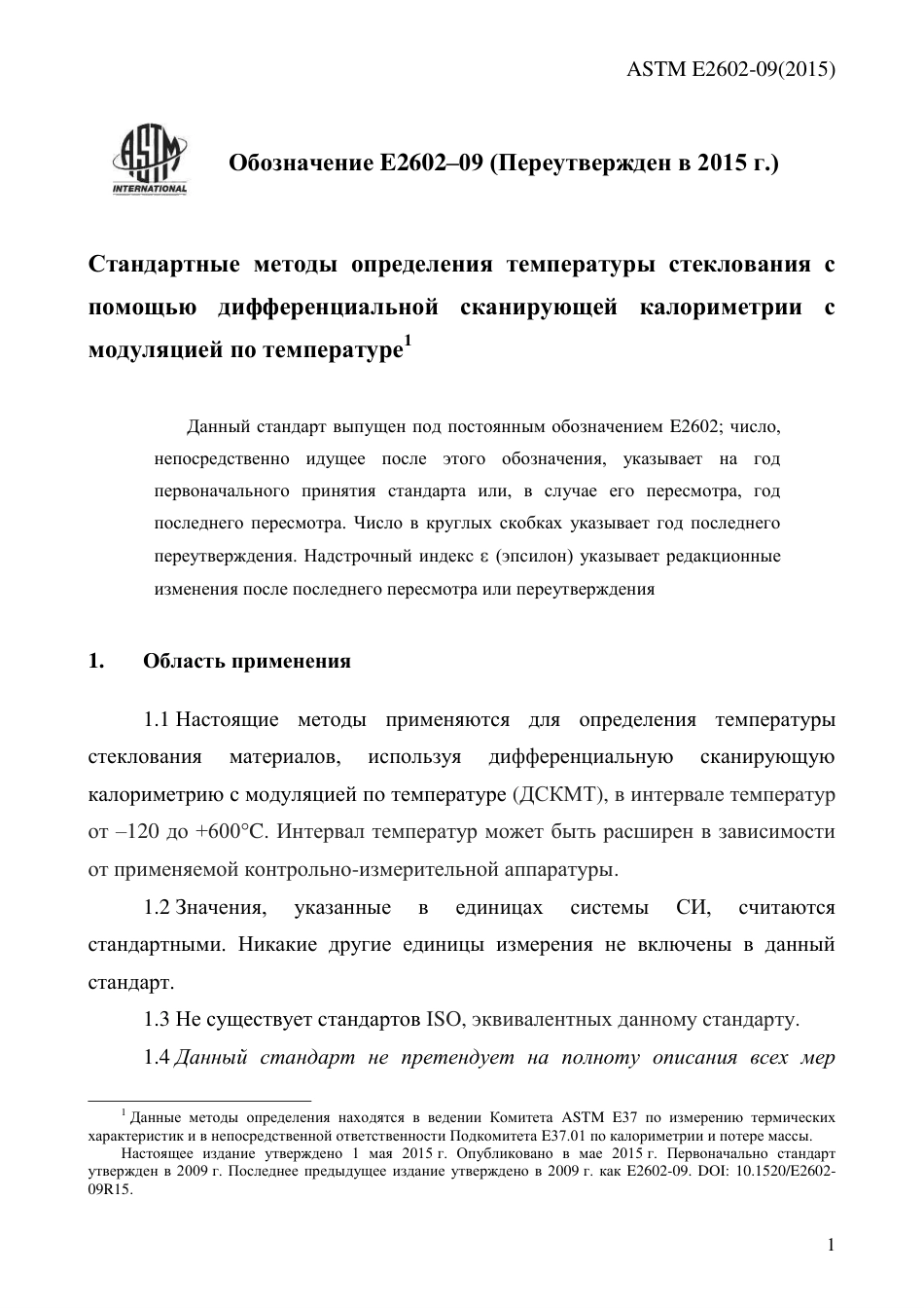 ASTM E2602 - 09 (2015) rus.pdf_第3页
