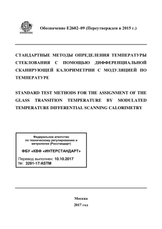 ASTM E2602 - 09 (2015) rus.pdf