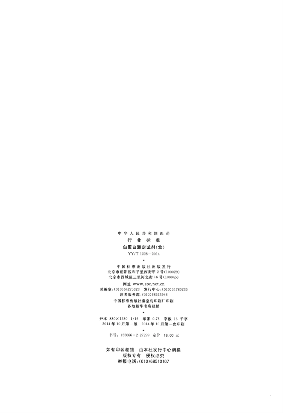 YY∕T 1228-2014 白蛋白测定试剂(盒).pdf_第2页