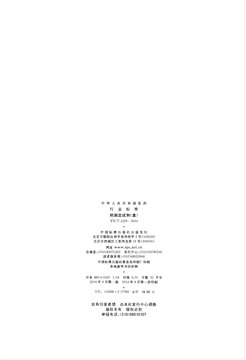 YY∕T 1229-2014 钙测定试剂(盒).pdf_第2页