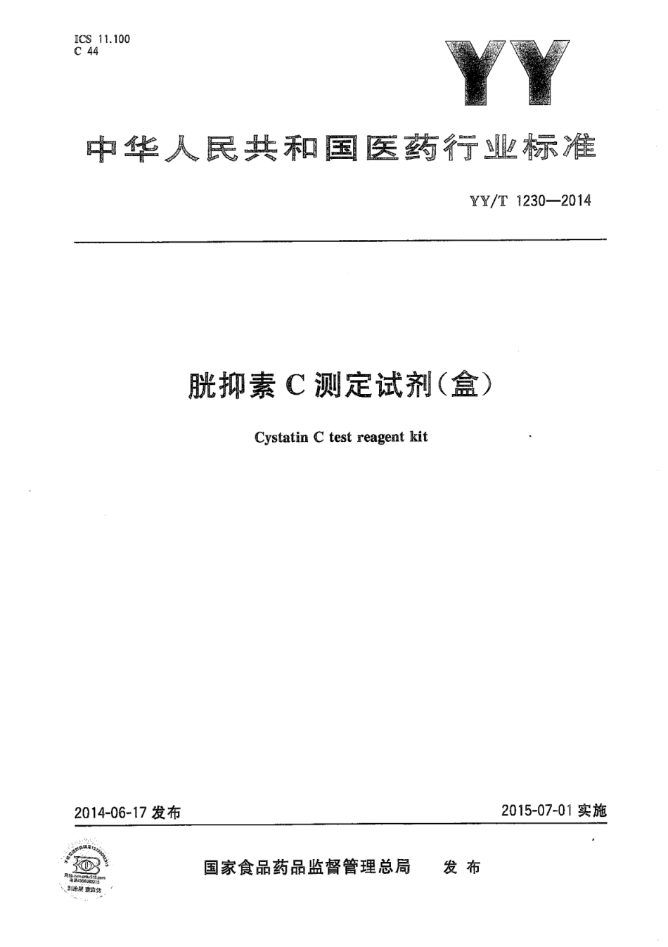 YY∕T 1230-2014 胱抑素C测定试剂（盒）.pdf_第1页