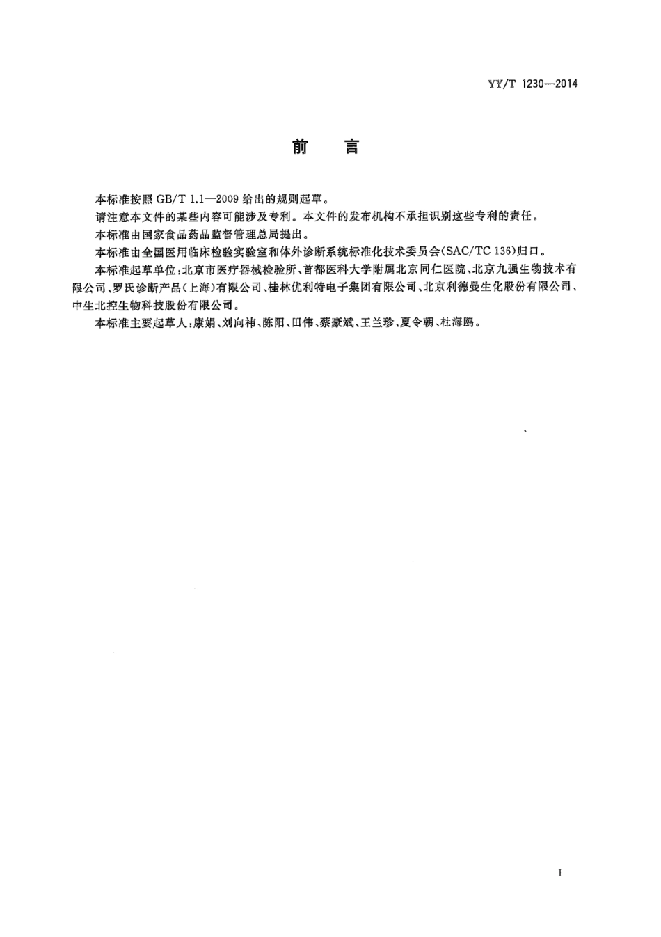 YY∕T 1230-2014 胱抑素C测定试剂（盒）.pdf_第3页