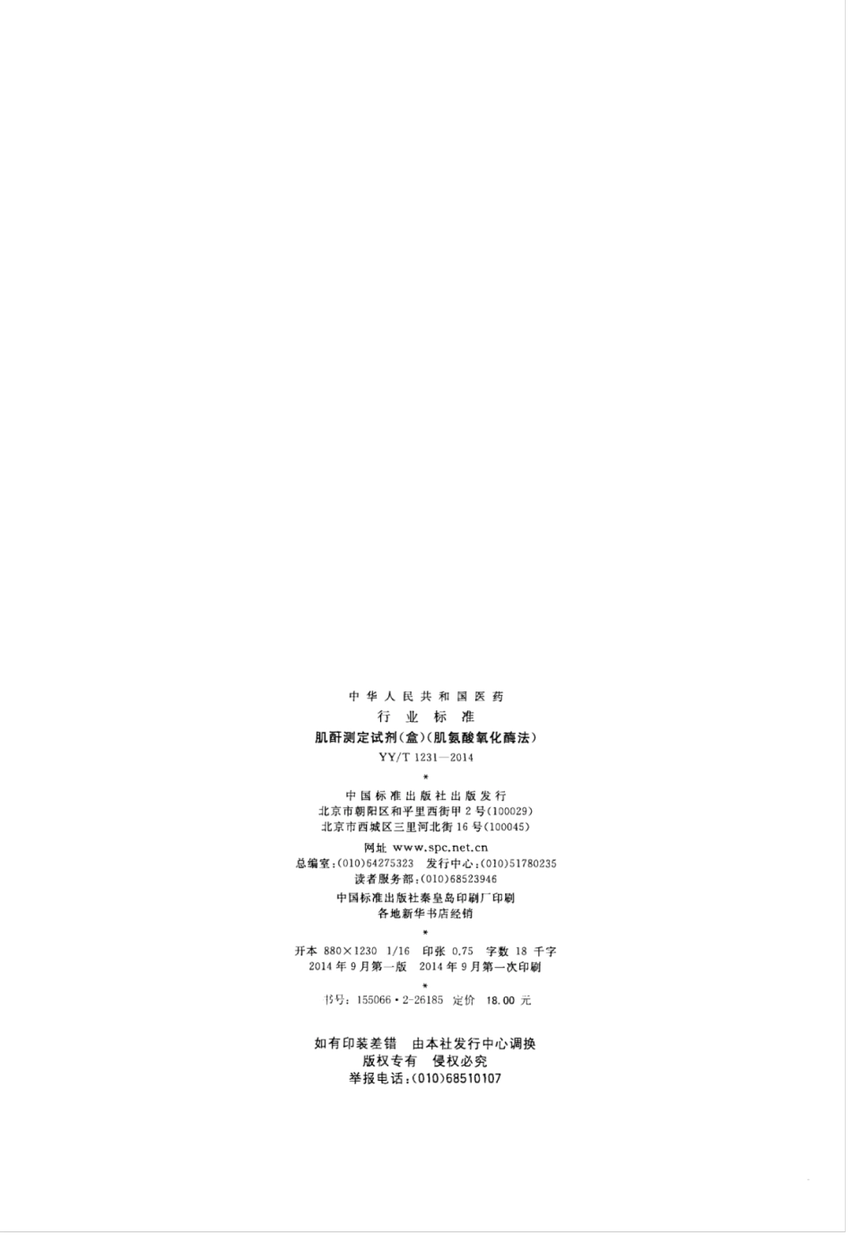 YY∕T 1231-2014 肌酐测定试剂(盒)(肌氨酸氧化酶法).pdf_第2页