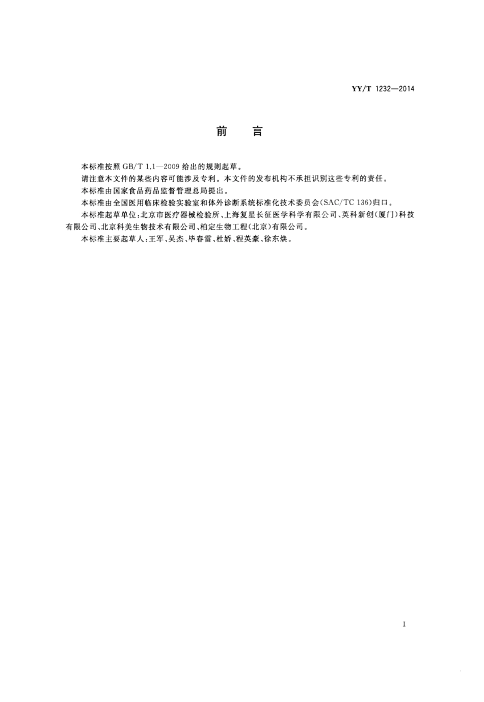 YY∕T 1232-2014 γ-谷氨酰基转移酶测定试剂(盒)(GPNA底物法).pdf_第2页