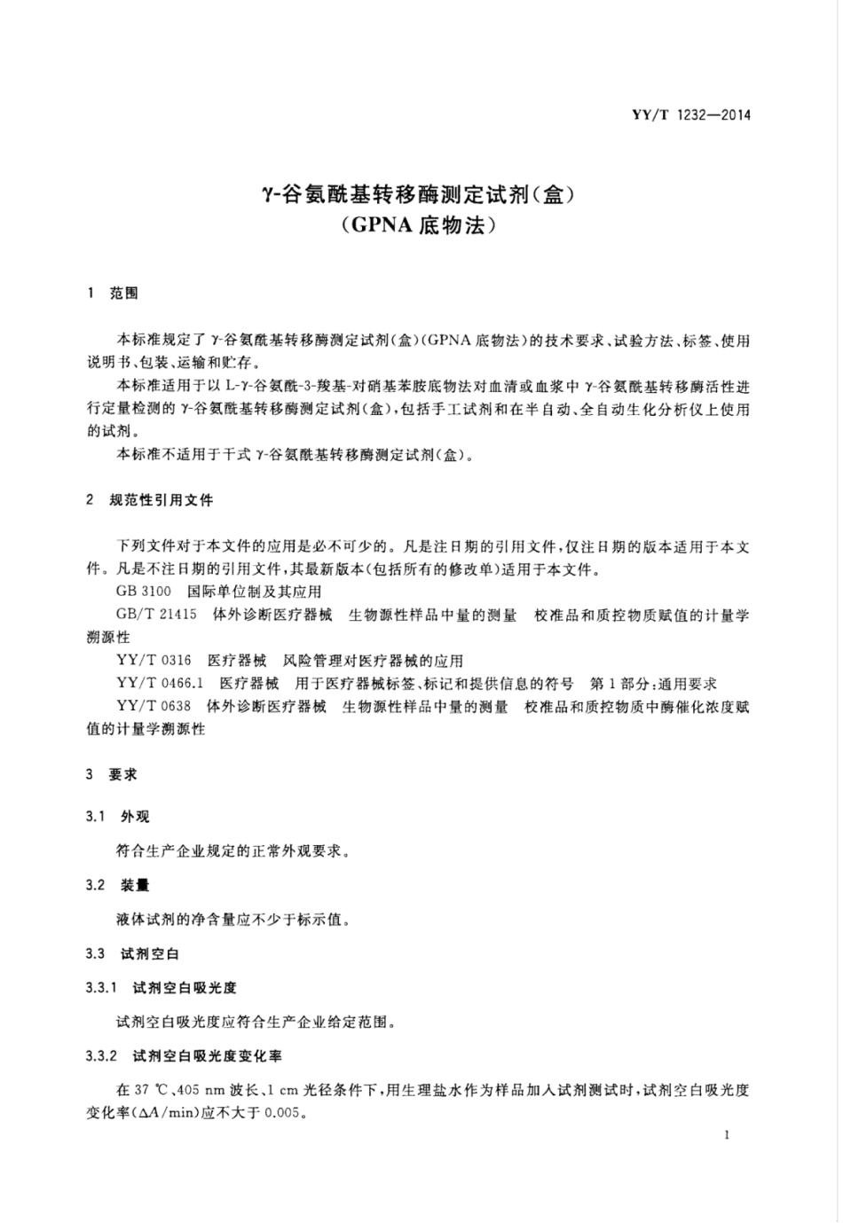 YY∕T 1232-2014 γ-谷氨酰基转移酶测定试剂(盒)(GPNA底物法).pdf_第3页