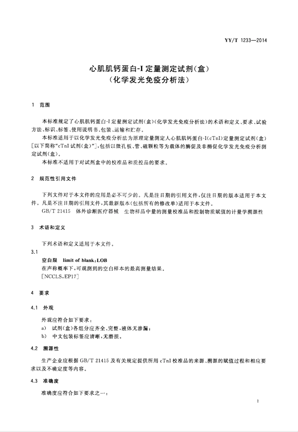 YY∕T 1233-2014 心肌肌钙蛋白-Ⅰ测定试剂(盒)(化学发光免疫分析法).pdf_第3页