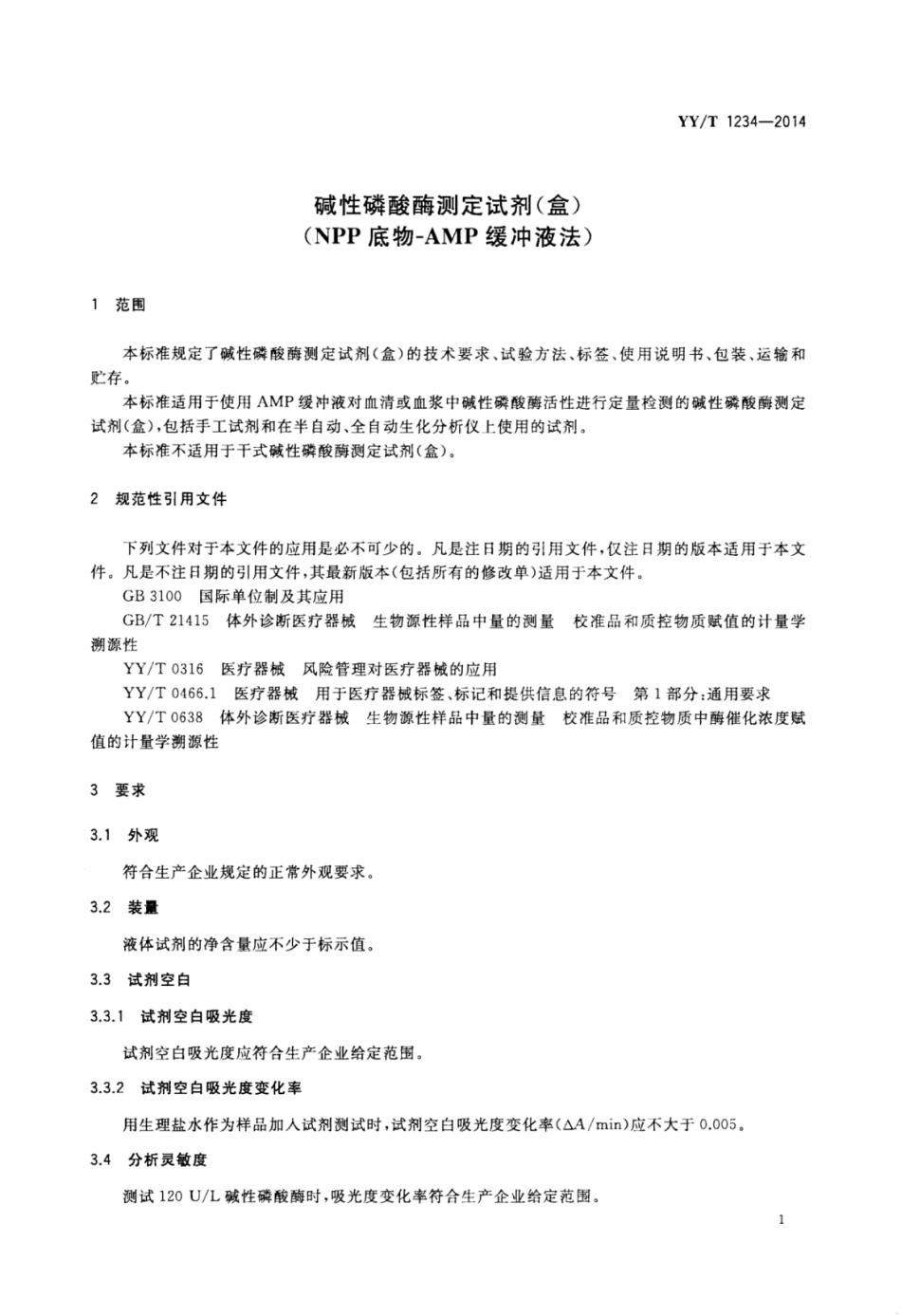 YY∕T 1234-2014 碱性磷酸酶测定试剂(盒)(NPP底物-AMP缓冲液法).pdf_第3页
