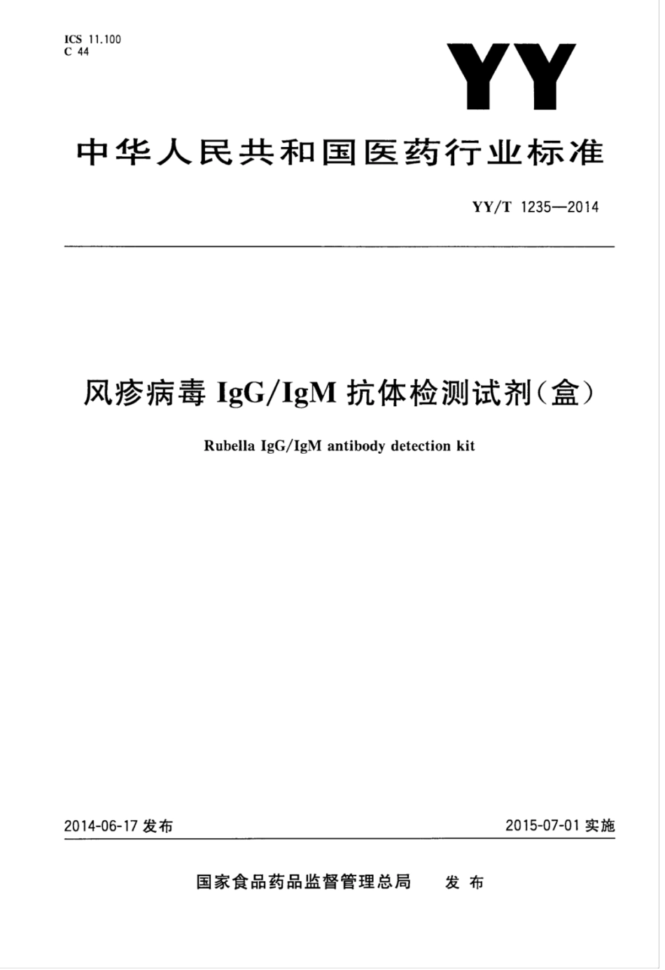 YY∕T 1235-2014 风疹病毒IgG_IgM抗体检测试剂(盒).pdf_第1页