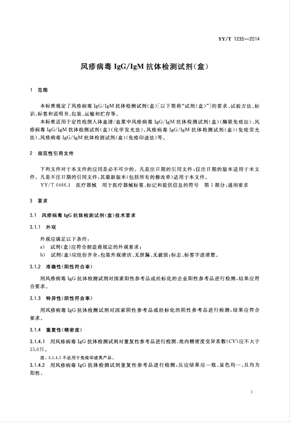 YY∕T 1235-2014 风疹病毒IgG_IgM抗体检测试剂(盒).pdf_第3页