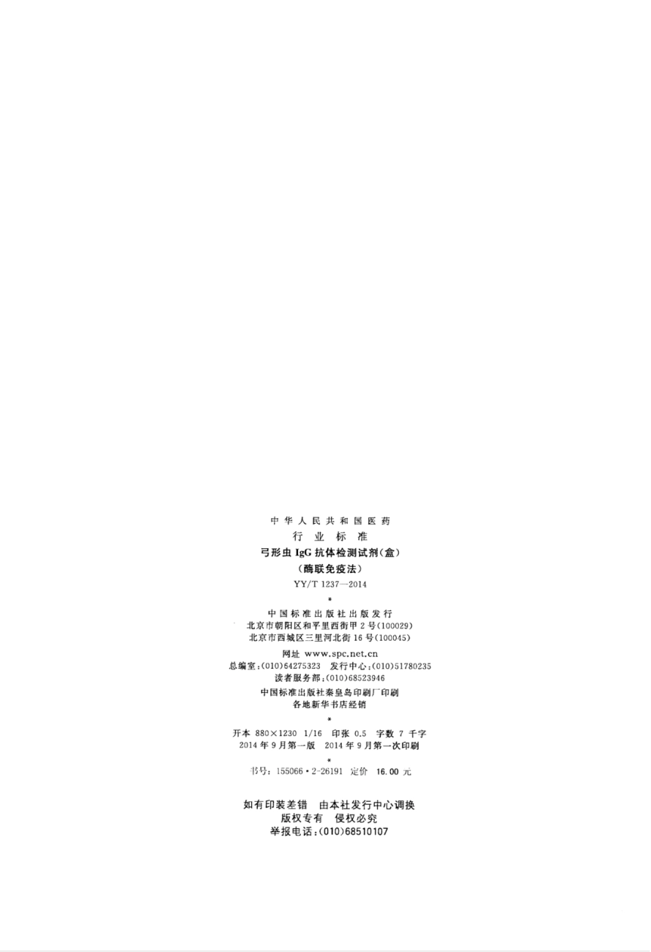 YY∕T 1237-2014 弓形虫IgG抗体检测试剂(盒)(酶联免疫法).pdf_第2页