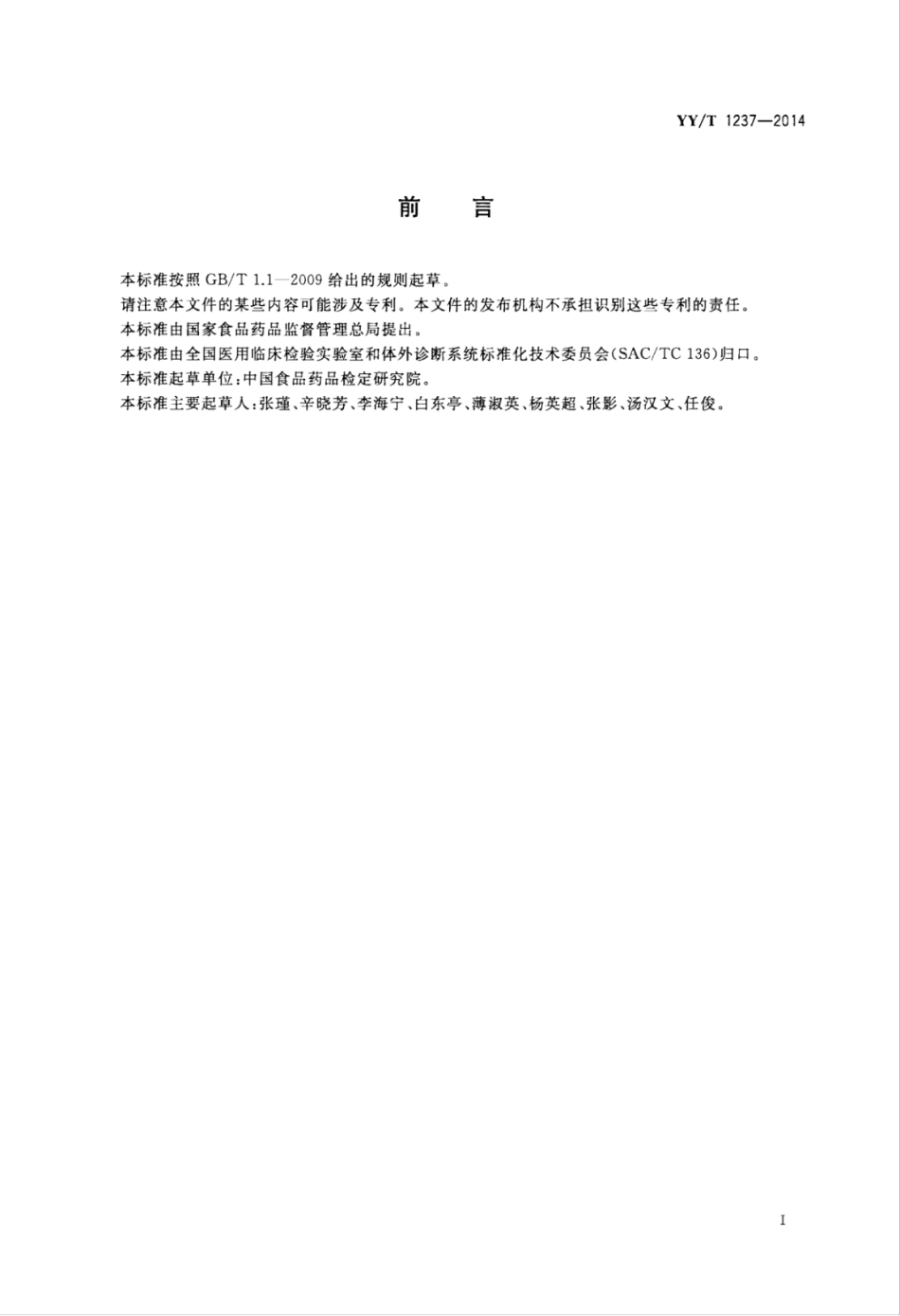 YY∕T 1237-2014 弓形虫IgG抗体检测试剂(盒)(酶联免疫法).pdf_第3页
