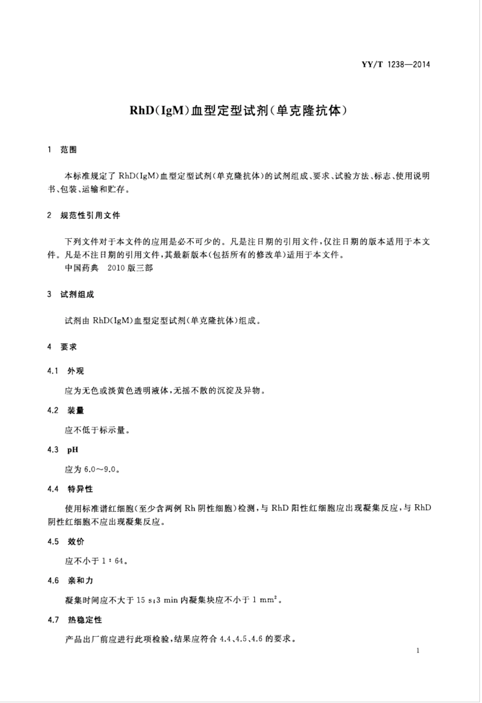 YY∕T 1238-2014 RhD(IgM)血型定型试剂(单克隆抗体).pdf_第3页