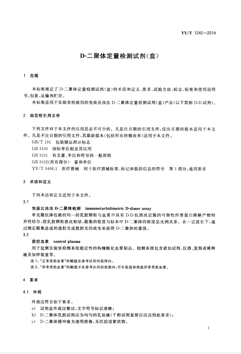 YY∕T 1240-2014 D-二聚体定量检测试剂(盒).pdf_第3页