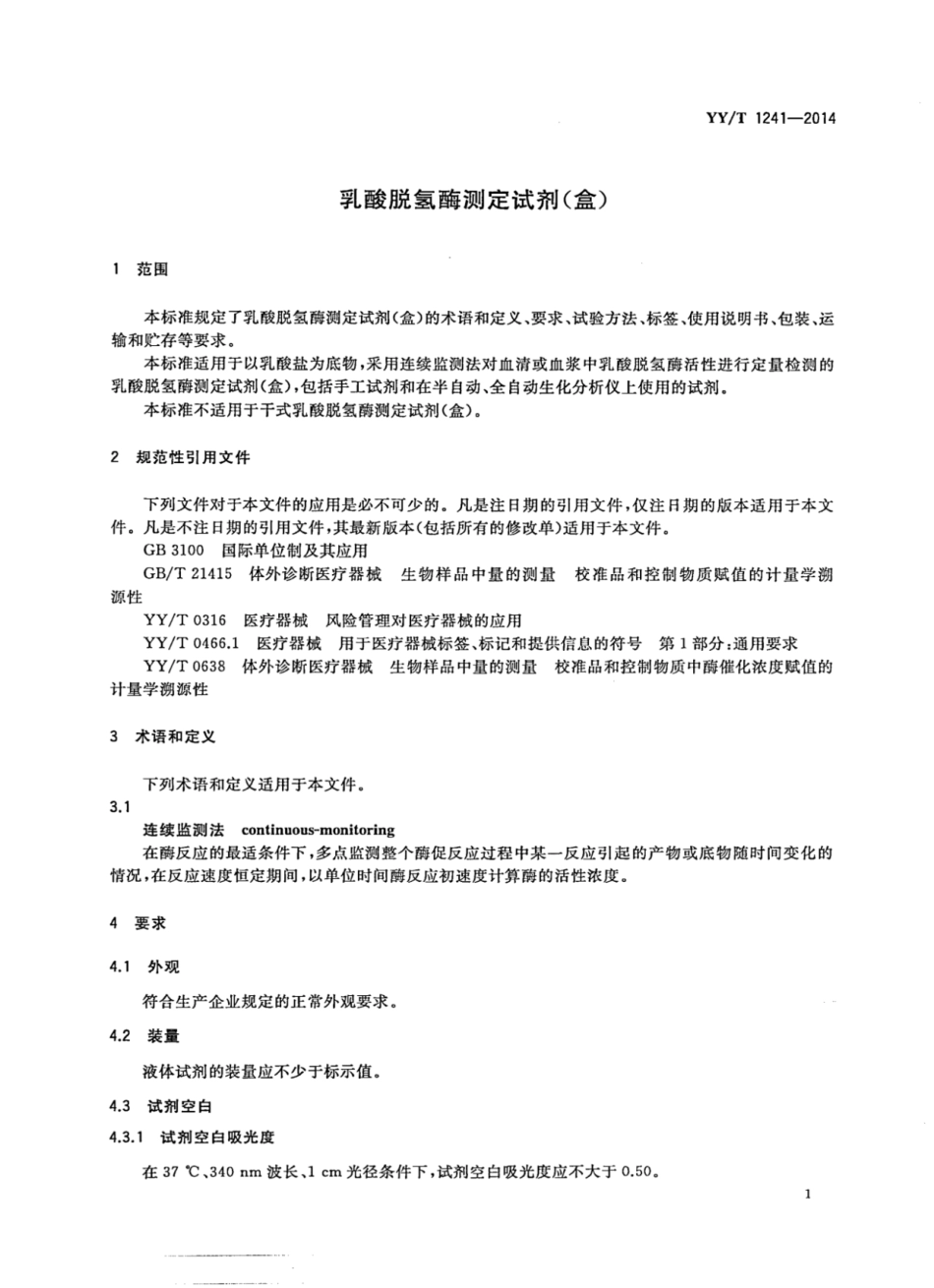 YY∕T 1241-2014 乳酸脱氢酶测定试剂（盒）.pdf_第3页